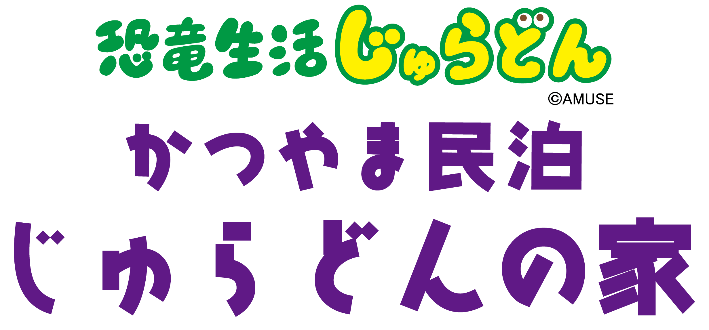 かつやま民泊 じゅらどんの家 | 福井県勝山市